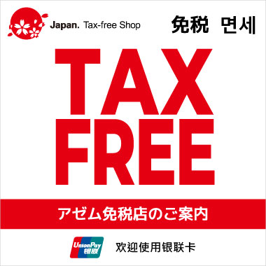 AZem免税店のご案内