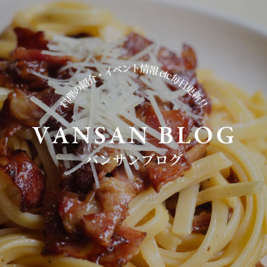 VANSANブログ