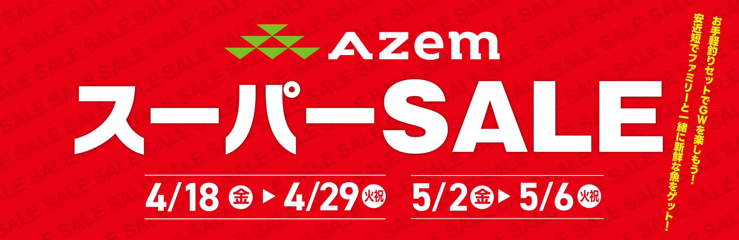 Azzem 明日4月18日より『GWスーパーセール』を開催いたします!!|AZem アゼム|北海道札幌市発寒のショッピングモール(釣り・アウトドア・ペット ...