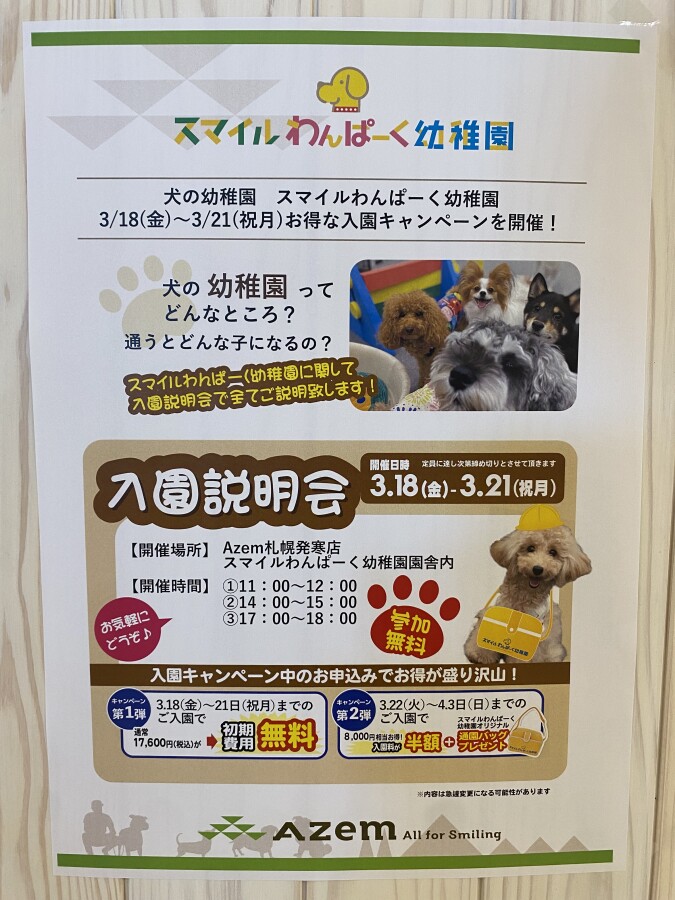 スマイルわんぱーく幼稚園 入園者ぞくぞく Azem アゼム 北海道札幌市発寒のショッピングモール 釣り アウトドア ペット イタリアン