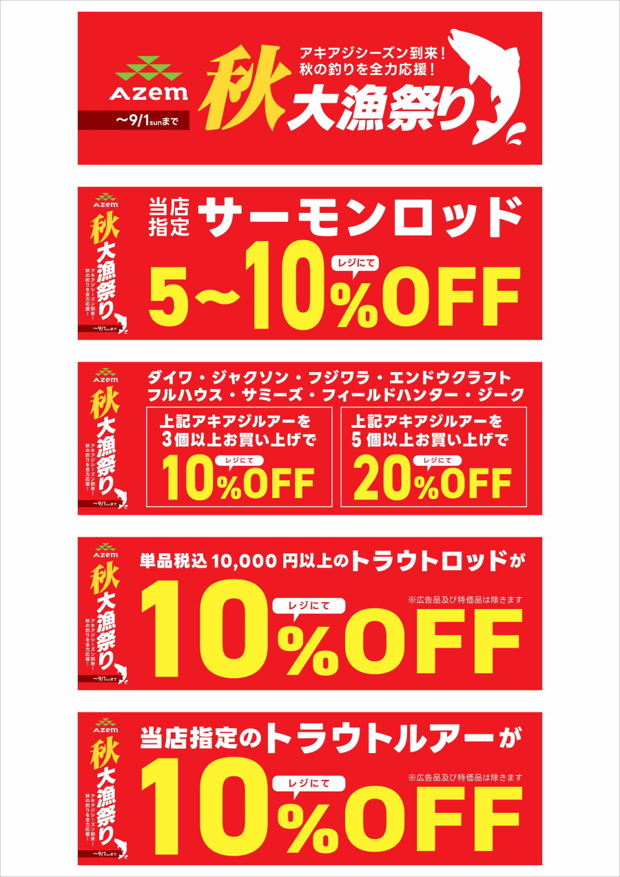 端渓セール1日 秋 大漁祭り』リールコーナーより、おすすめ品をご案内！｜AZem アゼム
