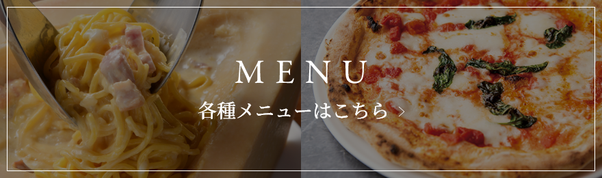各種メニューはこちら
